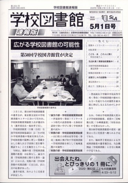 学校図書館速報版 2020年5/1号 (発売日2020年05月08日) 表紙