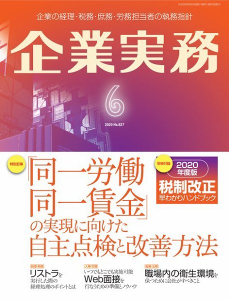 企業実務 No.827 (発売日2020年05月25日) 表紙