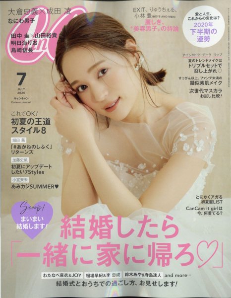CanCam（キャンキャン） 2020年7月号 (発売日2020年05月23日) 表紙
