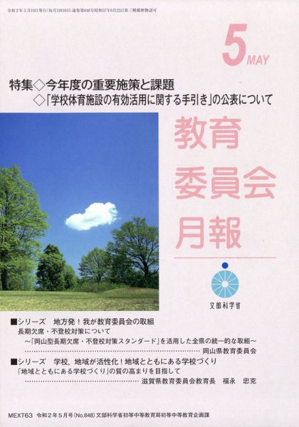 教育委員会月報 2020年5月号 (発売日2020年05月26日) 表紙
