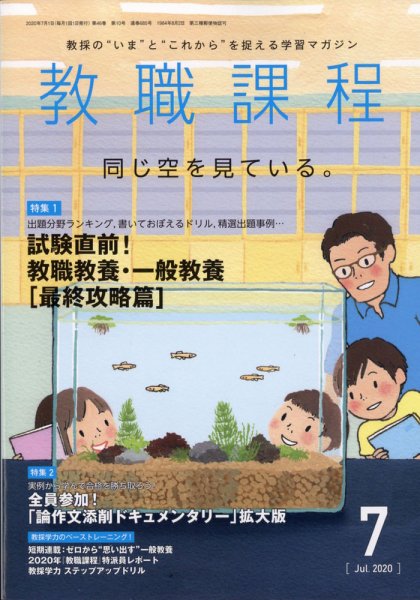 教職課程 2020年7月号 (発売日2020年05月22日) 表紙