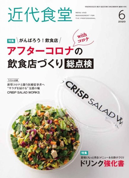 近代食堂 6月号 (発売日2020年05月22日) 表紙