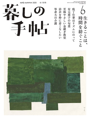 暮しの手帖 暮しの手帖 5世紀 6号 発売日年05月25日 雑誌 定期購読の予約はfujisan