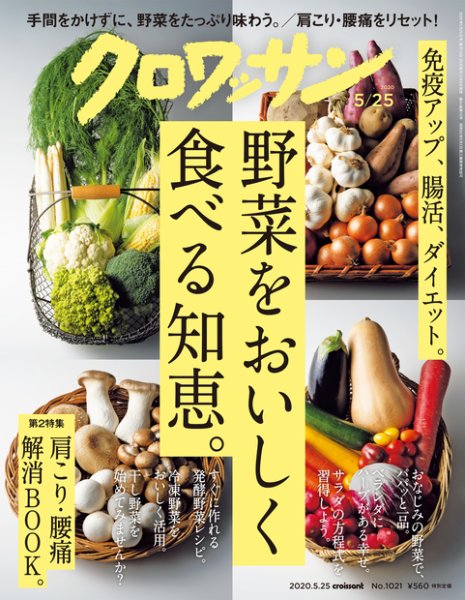 クロワッサン Vol.1021 (発売日2020年05月09日) 表紙