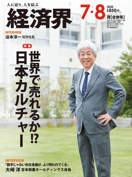 経済界 7・8月合併号 (発売日2020年05月22日) 表紙
