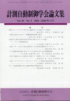 計測自動制御学会論文集 2020年5月号 (発売日2020年05月21日) 表紙