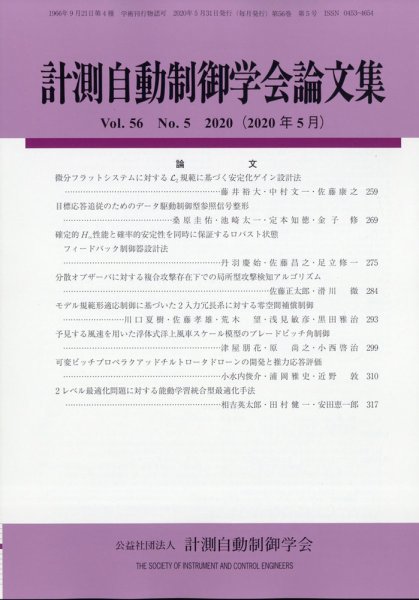 計測自動制御学会論文集 2020年5月号 (発売日2020年05月21日) 表紙