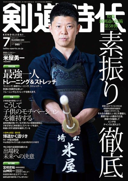 月刊剣道時代 2020年7月号 (発売日2020年05月25日) 表紙