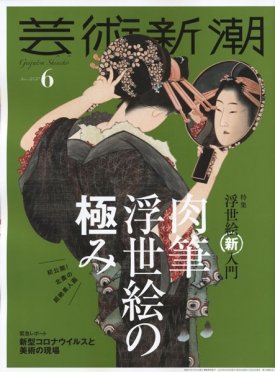 芸術新潮 2020年6月号 (発売日2020年05月25日) 表紙