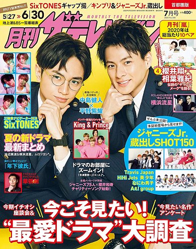 月刊 ザテレビジョン首都圏版 2020年7月号 (発売日2020年05月23日