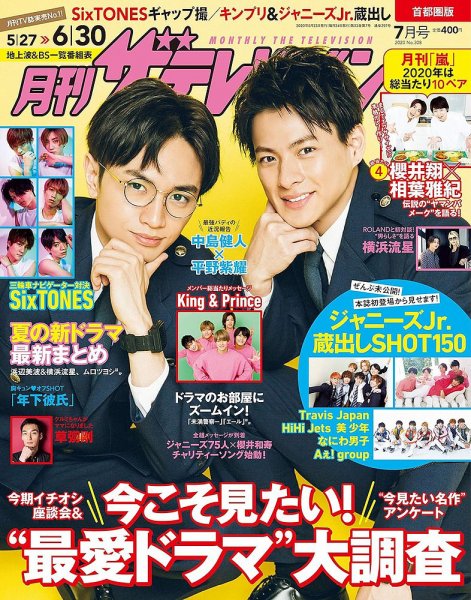 月刊 ザテレビジョン首都圏版 2020年7月号 (発売日2020年05月23日) 表紙