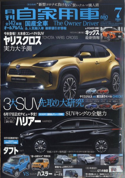 月刊 自家用車 2020年7月号 (発売日2020年05月26日) 表紙
