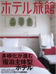 ホテル旅館 7月号 (発売日2008年06月22日) 表紙