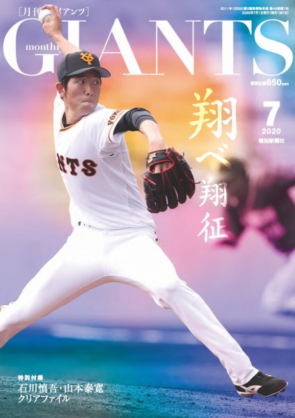 月刊 ジャイアンツ 2020年7月号 (発売日2020年05月23日) 表紙
