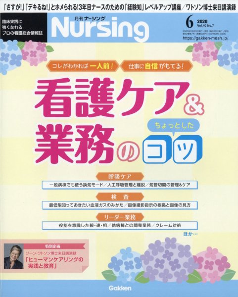 ナーシング 2020年6月号 (発売日2020年05月20日) 表紙