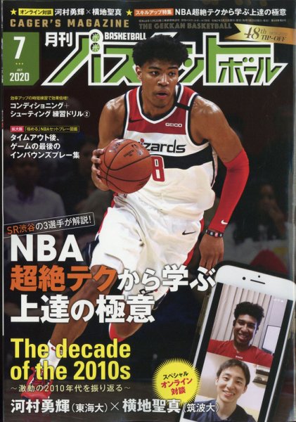 月刊バスケットボール 2020年7月号 (発売日2020年05月25日) 表紙