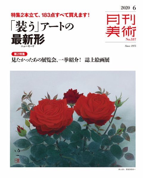月刊美術 2020年6月号 (発売日2020年05月22日) 表紙