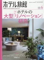 ホテル旅館 2020年6月号 表紙