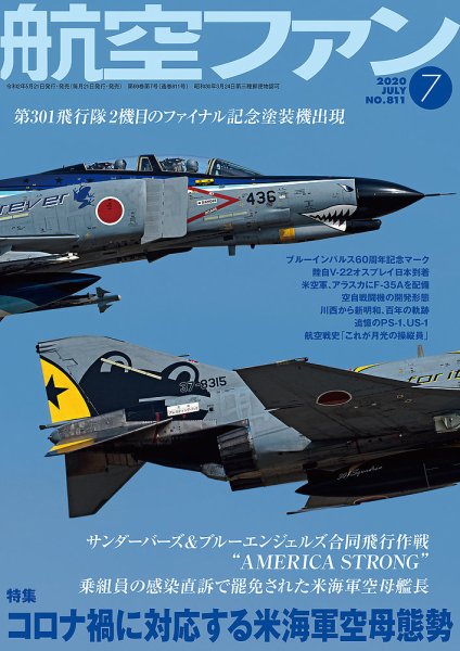 航空ファン 2020年7月号 (発売日2020年05月21日) 表紙