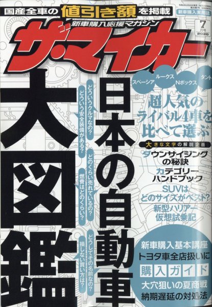 ザ・マイカー 2020年7月号 (発売日2020年05月20日) 表紙