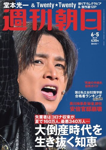 週刊朝日 2020.6.16 朝日新聞出版 最新刊行物：週刊20世紀：週刊20世紀