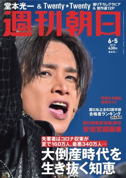 週刊朝日 2020年6/5号 (発売日2020年05月26日) 表紙