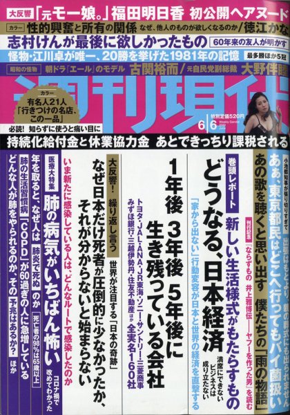 週刊現代 2020年6/6号 (発売日2020年05月29日) 表紙
