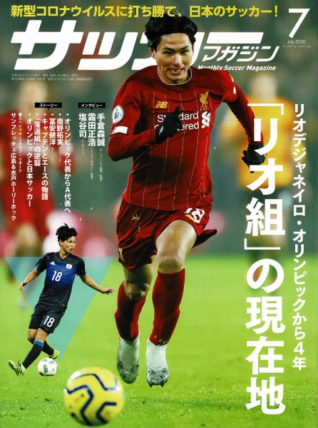 サッカーマガジン 2020年7月号 (発売日2020年05月23日) 表紙