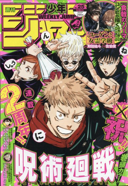 週刊少年ジャンプ 2020年6/8号 (発売日2020年05月25日) 表紙