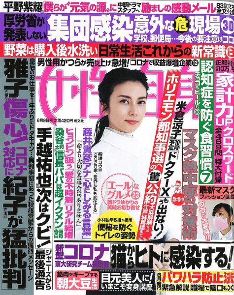 週刊女性自身 2020年6/9号 (発売日2020年05月26日) 表紙