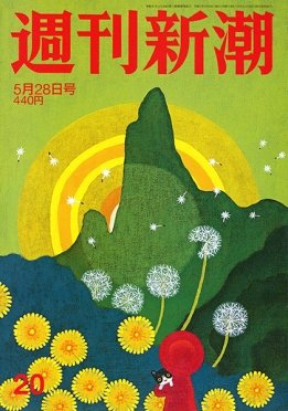 週刊新潮 2020/05/28 (発売日2020年05月21日) 表紙