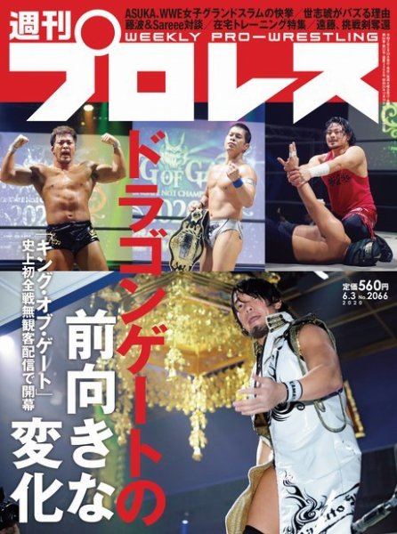 週刊プロレス 2020年6/3号 (発売日2020年05月20日) 表紙