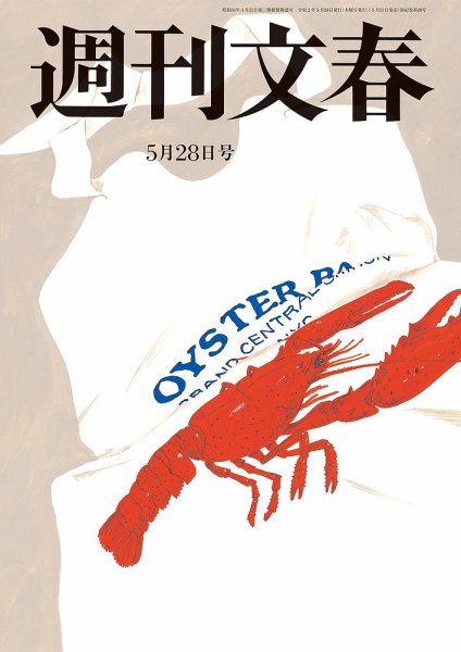 週刊文春 5月28日号 (発売日2020年05月21日) 表紙