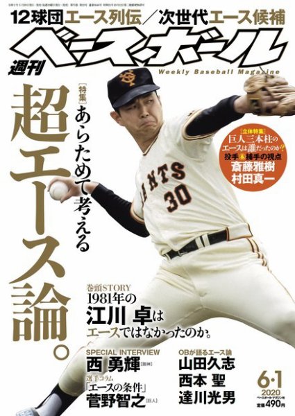 週刊ベースボール 2020年6/1号 (発売日2020年05月20日) 表紙