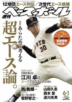 週刊ベースボール 2020年6/1号 (発売日2020年05月20日) | 雑誌/電子