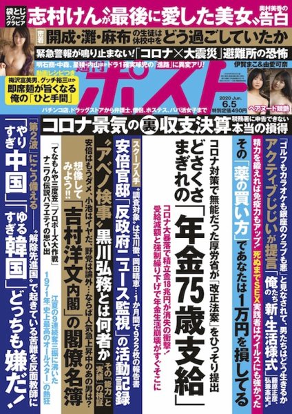 週刊ポスト 2020年6/5号 (発売日2020年05月22日) 表紙
