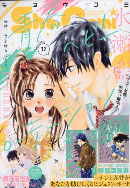Sho-Comi (ショウコミ) 2020年6/5号 (発売日2020年05月20日) 表紙