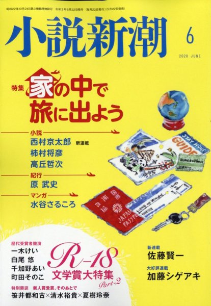 小説新潮 2020年6月号 (発売日2020年05月22日) 表紙