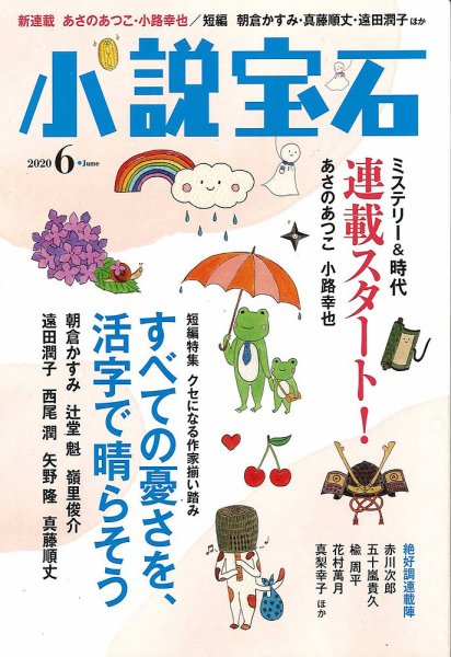 小説宝石 2020年6月号 (発売日2020年05月22日) 表紙