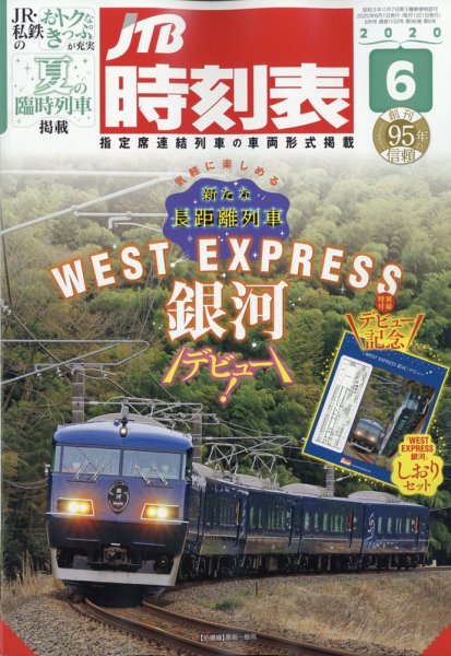 JTB時刻表 2020年6月号 (発売日2020年05月25日) 表紙