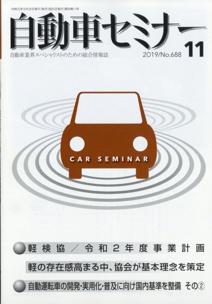 自動車セミナー 2019年11月号 (発売日2020年05月21日) 表紙