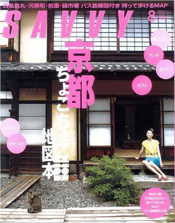 SAVVY (サヴィ) 2008年8月号 (発売日2008年06月23日) 表紙