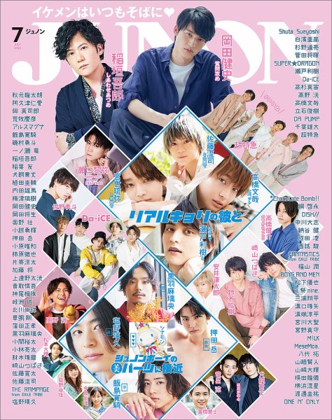 JUNON（ジュノン） 2020年7月号 (発売日2020年05月29日) 表紙