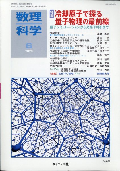 数理科学 2020年6月号 (発売日2020年05月20日) 表紙