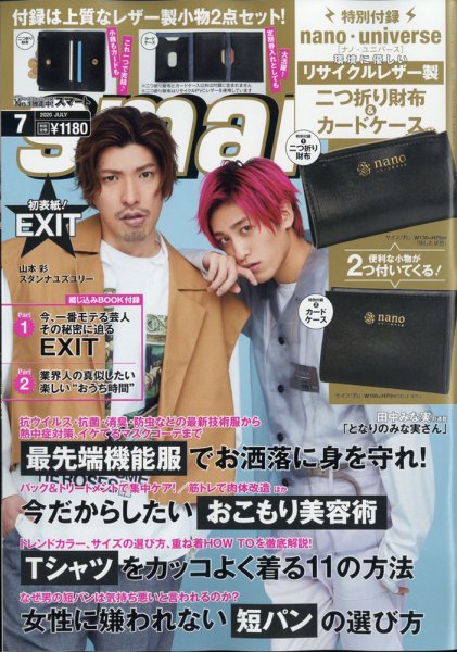 smart（スマート） 2020年7月号 (発売日2020年05月25日) 表紙
