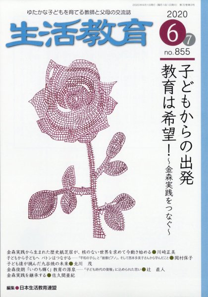 生活教育 2020年6月号 (発売日2020年05月23日) 表紙