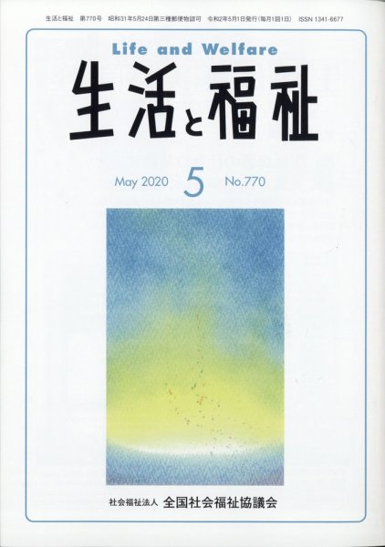 生活と福祉 2020年5月号 (発売日2020年06月24日) 表紙