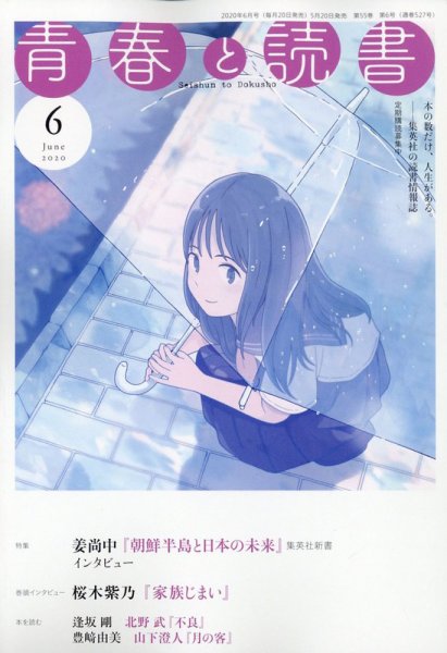 青春と読書 2020年6月号 (発売日2020年05月20日) 表紙