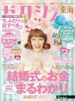 ゼクシィ東海 7月号 表紙