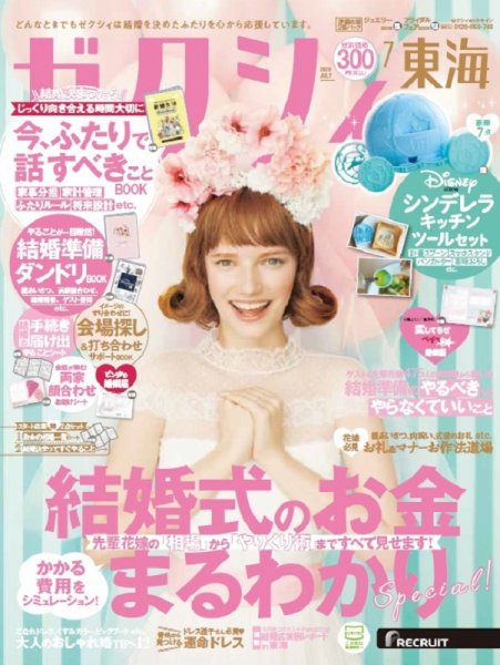 ゼクシィ東海 7月号 (発売日2020年05月23日) 表紙